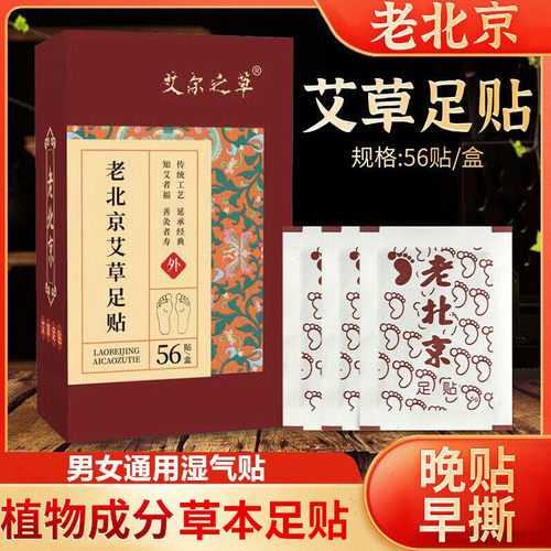 正宗草本足贴老北京艾草足贴艾叶脚贴足部足贴男女湿气寒气艾灸贴