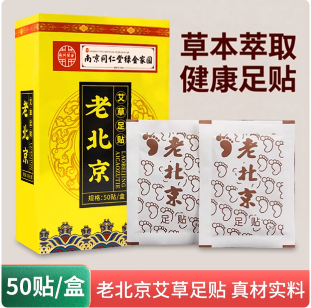 南京同仁堂老北京艾草足贴湿气涌泉穴位贴脚足贴艾灸贴睡眠足底贴