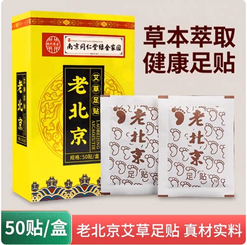 南京同仁堂老北京艾草足贴湿气涌泉穴位贴脚足贴艾灸贴睡眠足底贴
