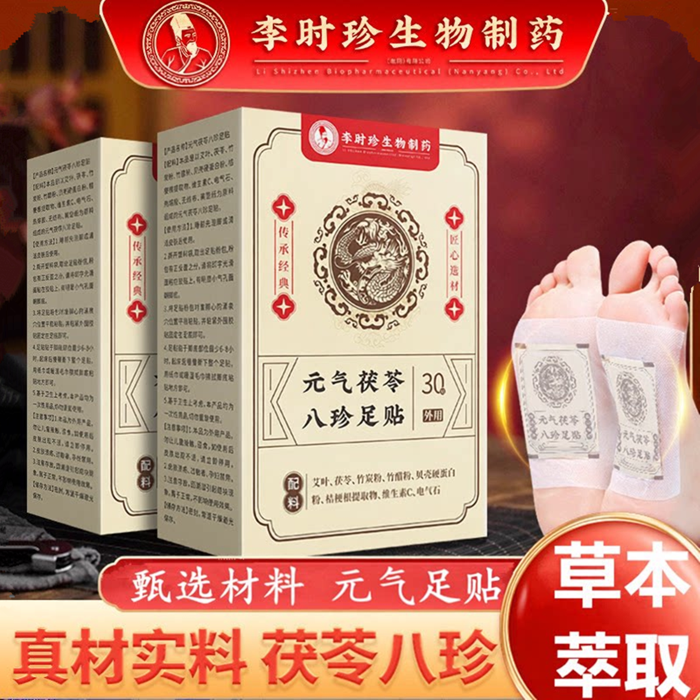 李时珍老北京足贴元气茯苓八珍足足贴
