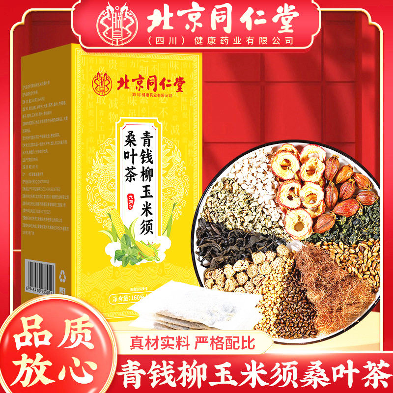 北京同仁堂青钱柳玉米须桑叶茶南同四季日常泡花茶三高熬夜代用茶