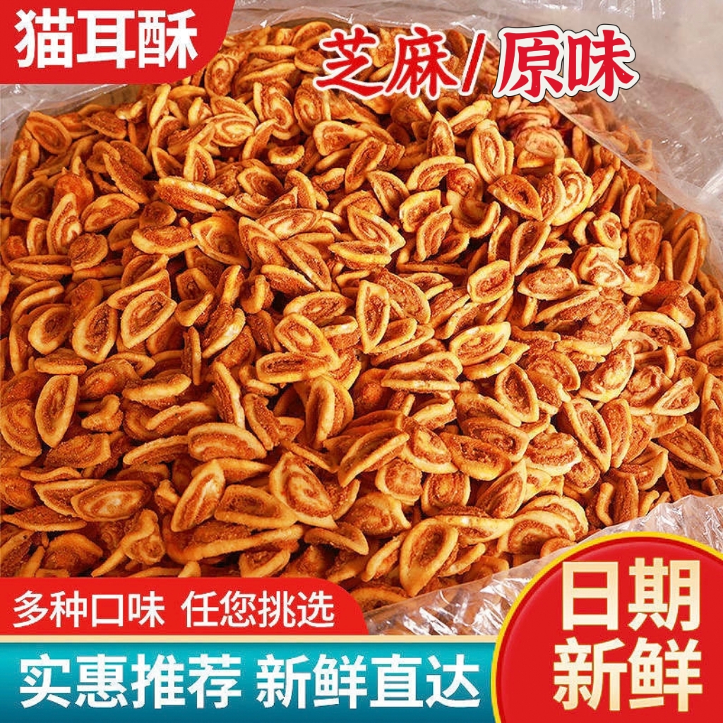 【首单优惠】猫耳酥猫耳朵怀旧小零食芝麻原味传统糕点网红小吃善