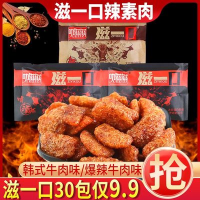 叻滋滋滋一口素牛肉素食香辣韩式大豆素肉香菇怀旧零食辣条整箱金