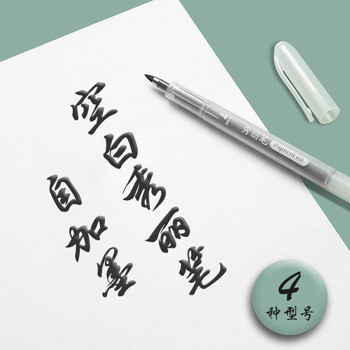 采墨自己加墨秀丽笔练字勾线笔