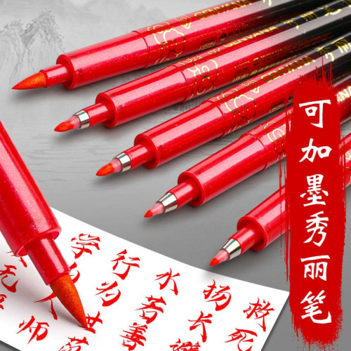 金万年红色秀丽笔书法笔软头笔