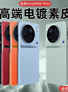 适用vivox90s手机壳新款X90pro手机套真皮全包镜头防摔+男女保护壳电镀素皮壳新品高端真皮网红高档外壳por