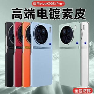高端真皮网红高档外壳por 男女保护壳电镀素皮壳新品 适用vivox90s手机壳新款 X90pro手机套真皮全包镜头防摔
