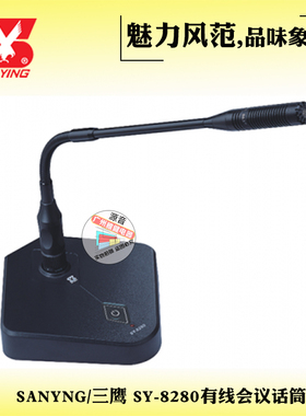 三鹰SY-8280/SY-8380会议室调音台48V幻像供电有线会议话筒鹅颈麦