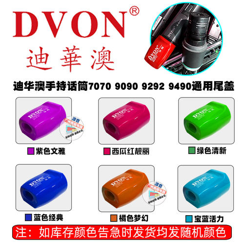 迪华澳9090尾盖7070配件话筒专用尾盖迪华奥塑料套件保护9292套件