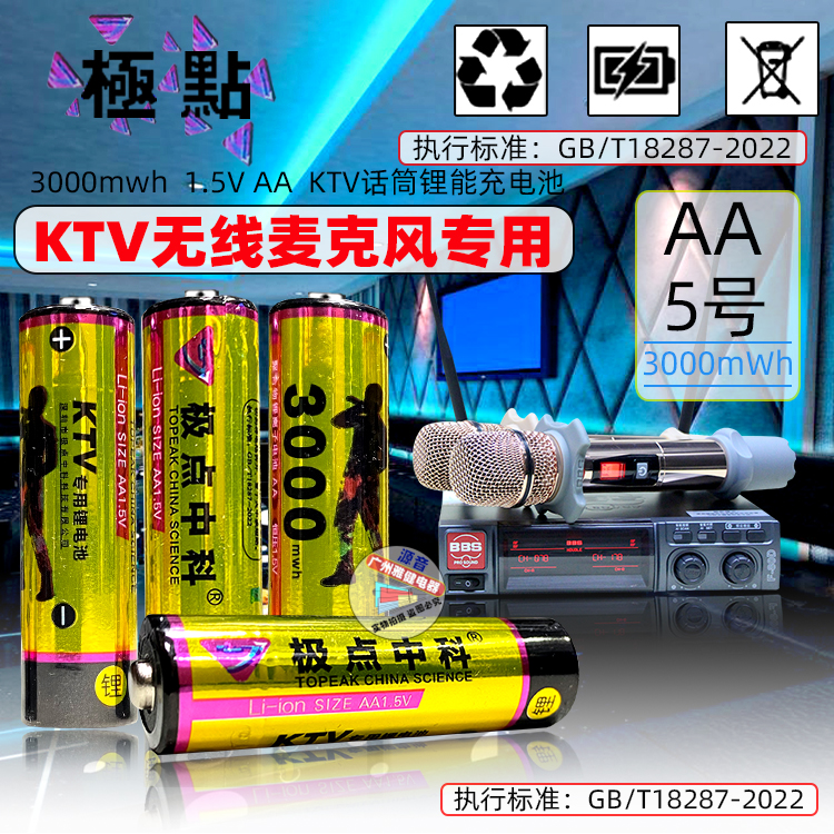 极点中科3000mwh高容量聚合物锂电池5号KTV无线手持麦克风1.5V