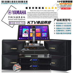 全套娱乐家用KTV会议室舞蹈音箱设备 雅马哈KMS910家庭KTV音响套装