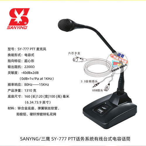 三鹰SY-777 PTT话务系统拾音话筒SY-777NS商务会议话筒电容麦克风