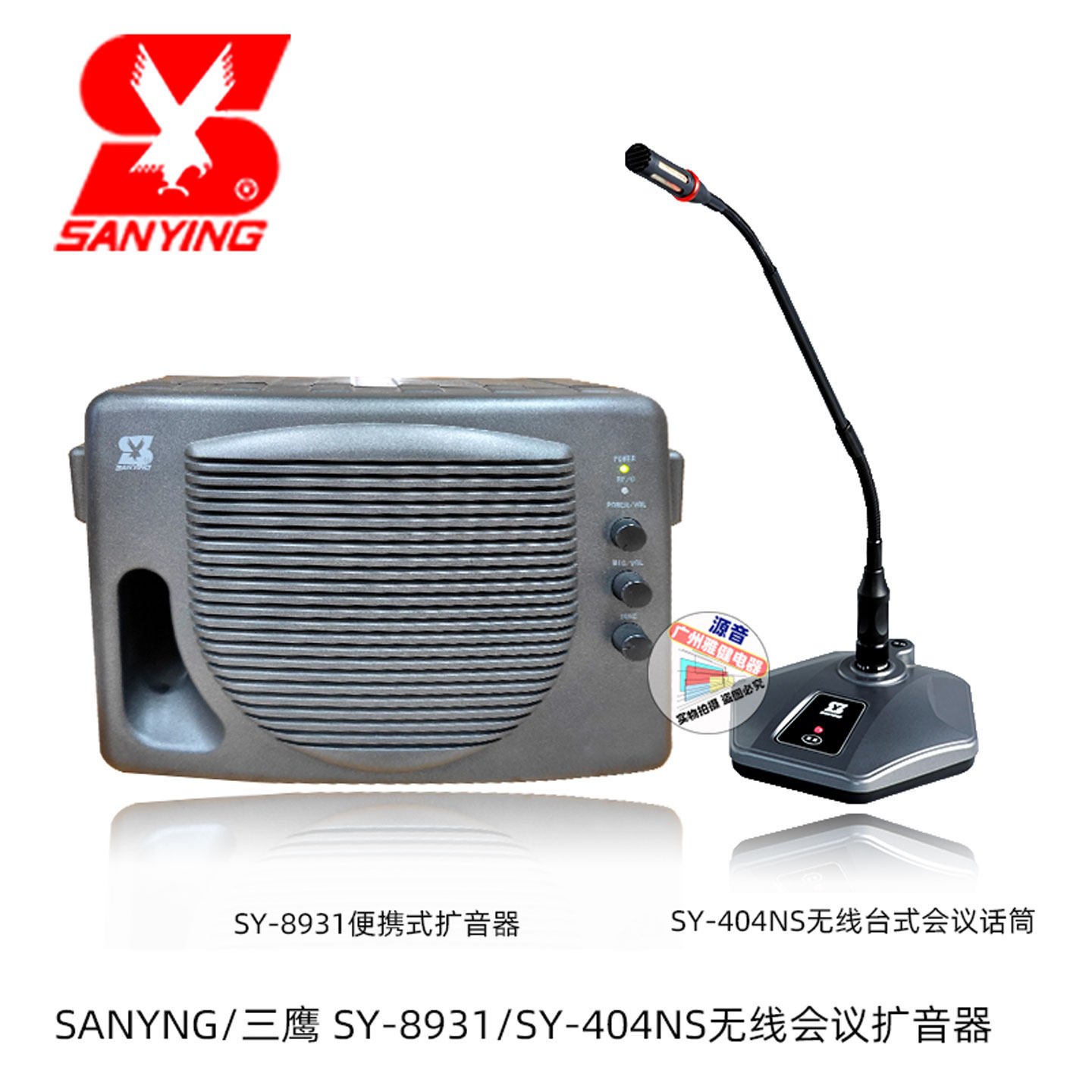 三鹰SY-8931/SY-404NS便携式无线台式会议拾音话筒移动电瓶音箱