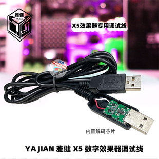 效果器调试X3 X5效果器调试数据线电脑连接线带芯片解码USB调音线