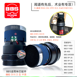 BBS高端话筒咪芯麦克风咪心加强版升级表现中低频人声磁性浑厚