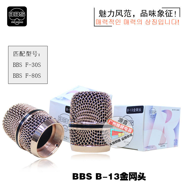 BBS网头F-80S/F-80D/F-30S无线话筒网罩 合金网头 无线话筒咪罩