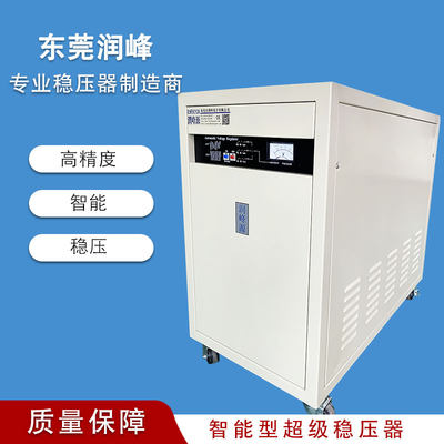 东莞润峰稳压器380v三相50KW80KW100KW200KW300KVA智能精密型电源