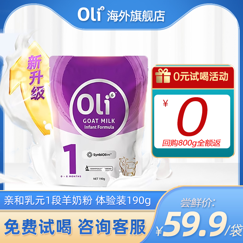 Oli6/颖睿亲和乳元HMO羊奶粉