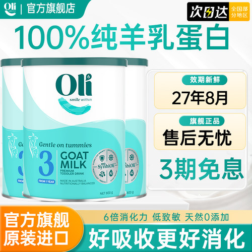 oli6益生菌婴幼儿配方羊奶粉3段