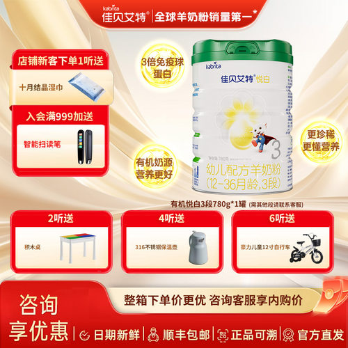 佳贝艾特羊奶粉悦白3段780g