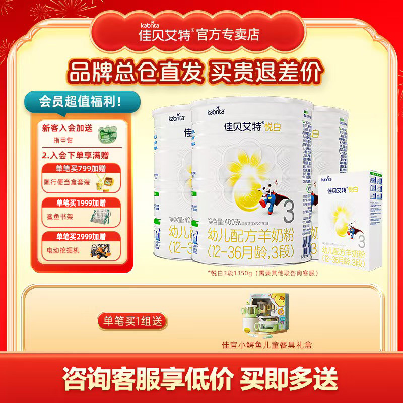 佳贝艾特羊奶粉悦白3段400g
