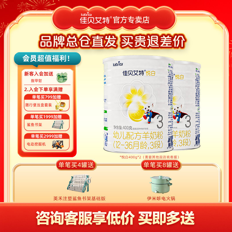 佳贝艾特悦白400g2罐特惠羊奶粉