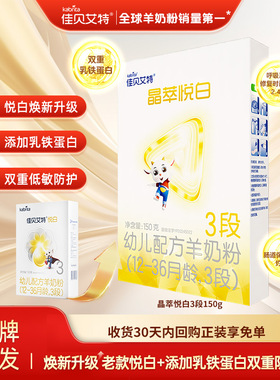 佳贝艾特官网旗舰店羊奶粉婴儿奶粉晶萃悦白3段150g试用装新国标