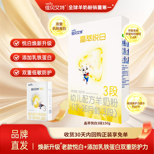 佳贝艾特晶萃悦白3段150克