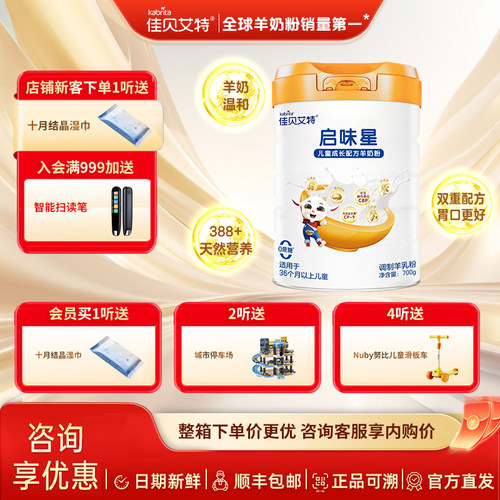 佳贝艾特启味星儿童羊奶粉700g