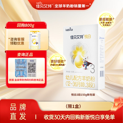 U先试用佳贝艾特悦白羊奶粉3段奶粉学生成长奶粉试用装150g荷兰