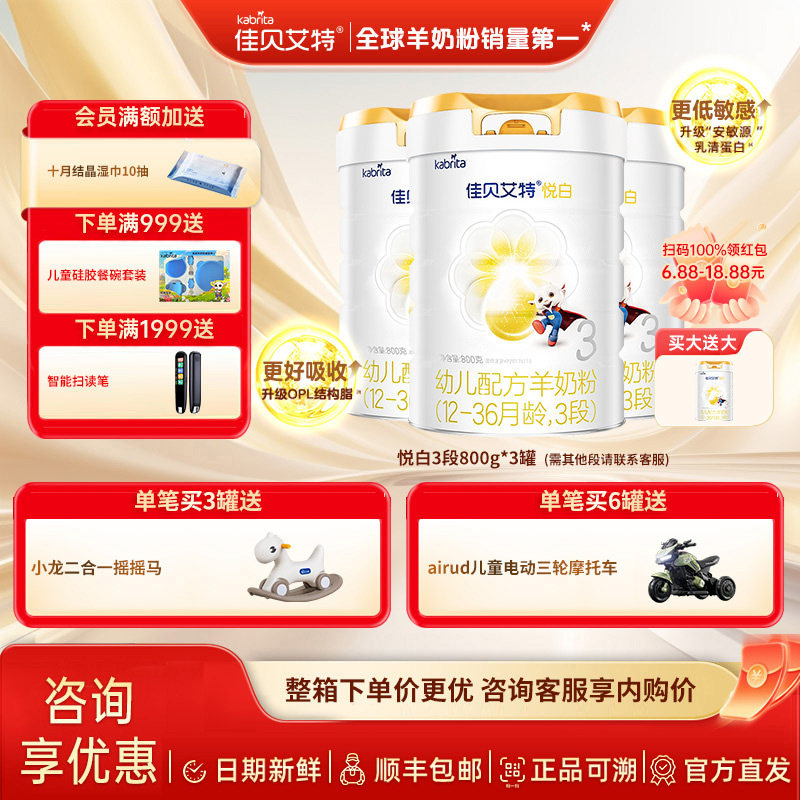 佳贝艾特旗舰店官网悦白婴幼儿奶粉宝宝羊奶粉婴儿3段800g3罐2段