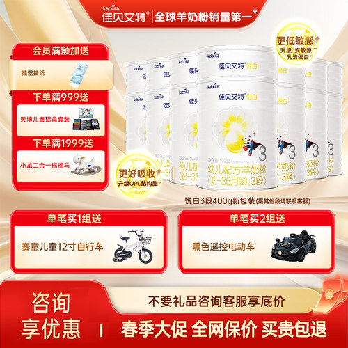 佳贝艾特悦白3段800g400g*14罐