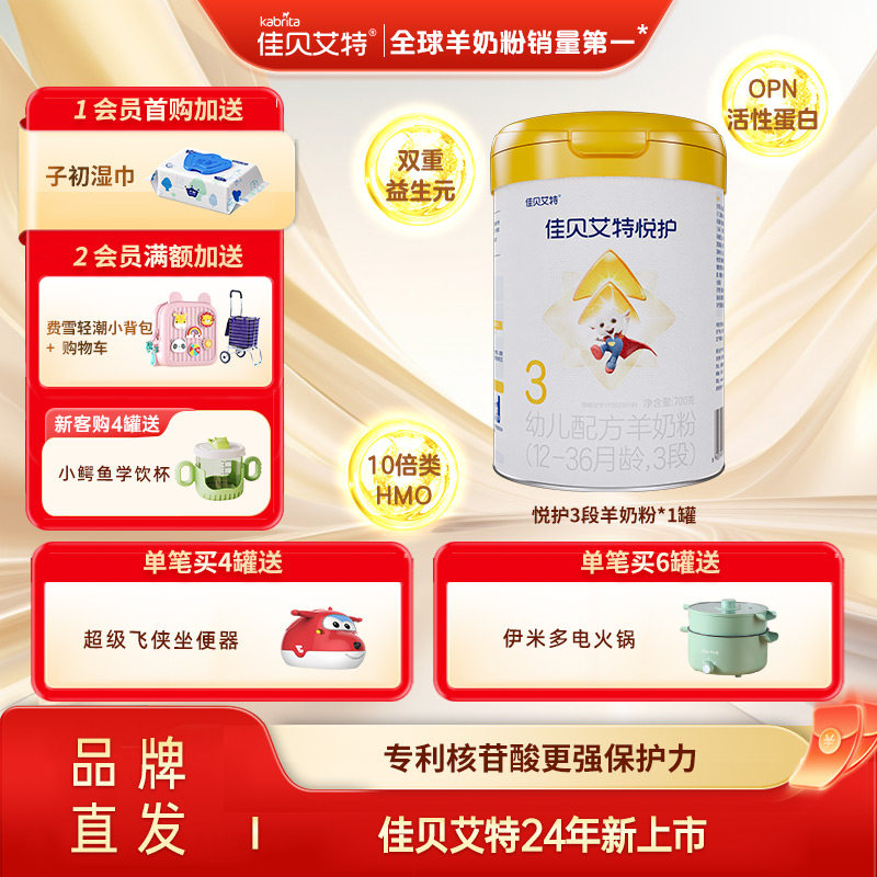 佳贝艾特悦护3段700g羊奶粉奶粉旗舰店婴幼儿配方羊奶粉乳铁蛋白,婴童奶粉,婴幼儿羊奶粉,淘宝优惠券,粉丝福利购,淘宝优惠卷