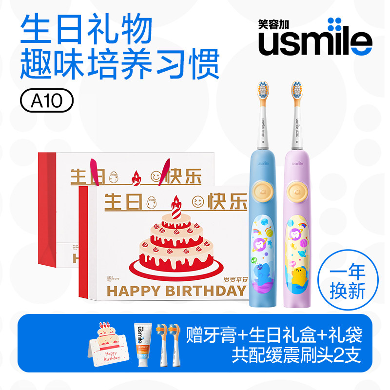 【生日礼物】笑容加usmile牙刷智能缓震女孩男孩六一礼物礼盒A10