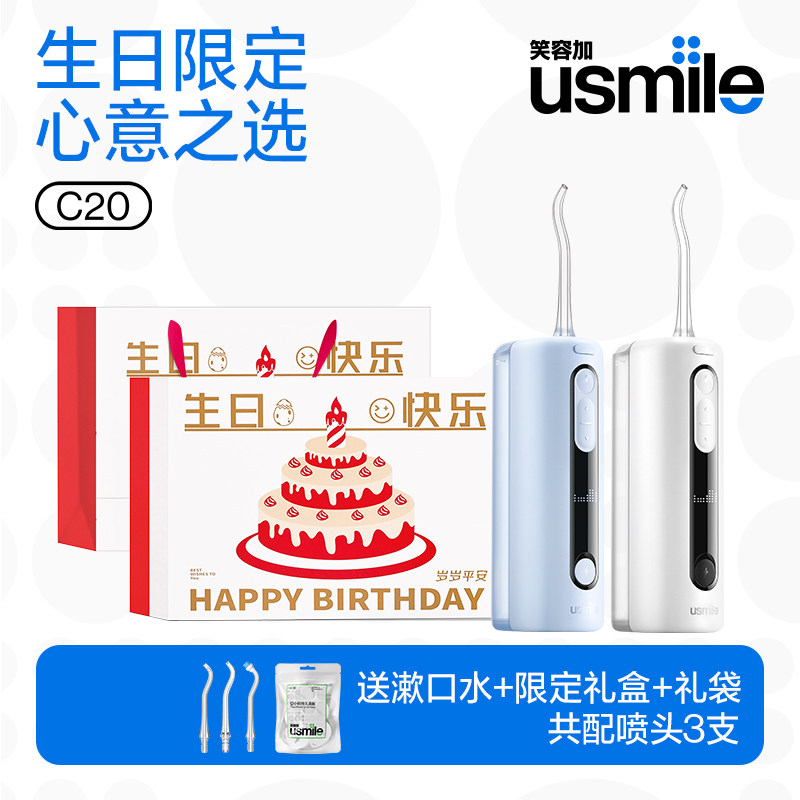 笑容加usmile冲牙器C20生日礼物
