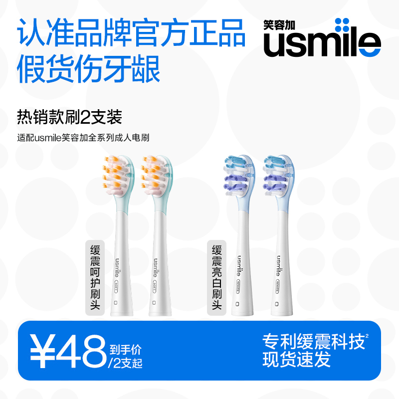 笑容加usmile电动牙刷替换专业亲柔款4支装2支装软毛刷头成人通用