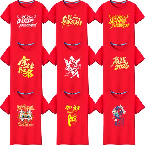 2026高考T恤红色衣服中考短袖送考试加油专用运动会学生班服定制