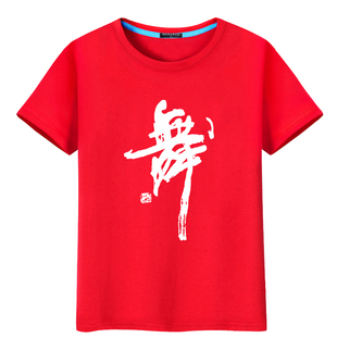 广场舞服装健身短袖上衣T恤街舞运动纯棉练功服跳舞衣服红色半袖