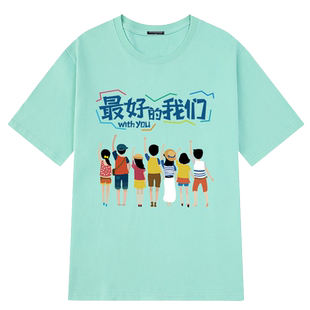 最好的我们T恤定制幼儿园班服学生运动会中考高考短袖红色衣服