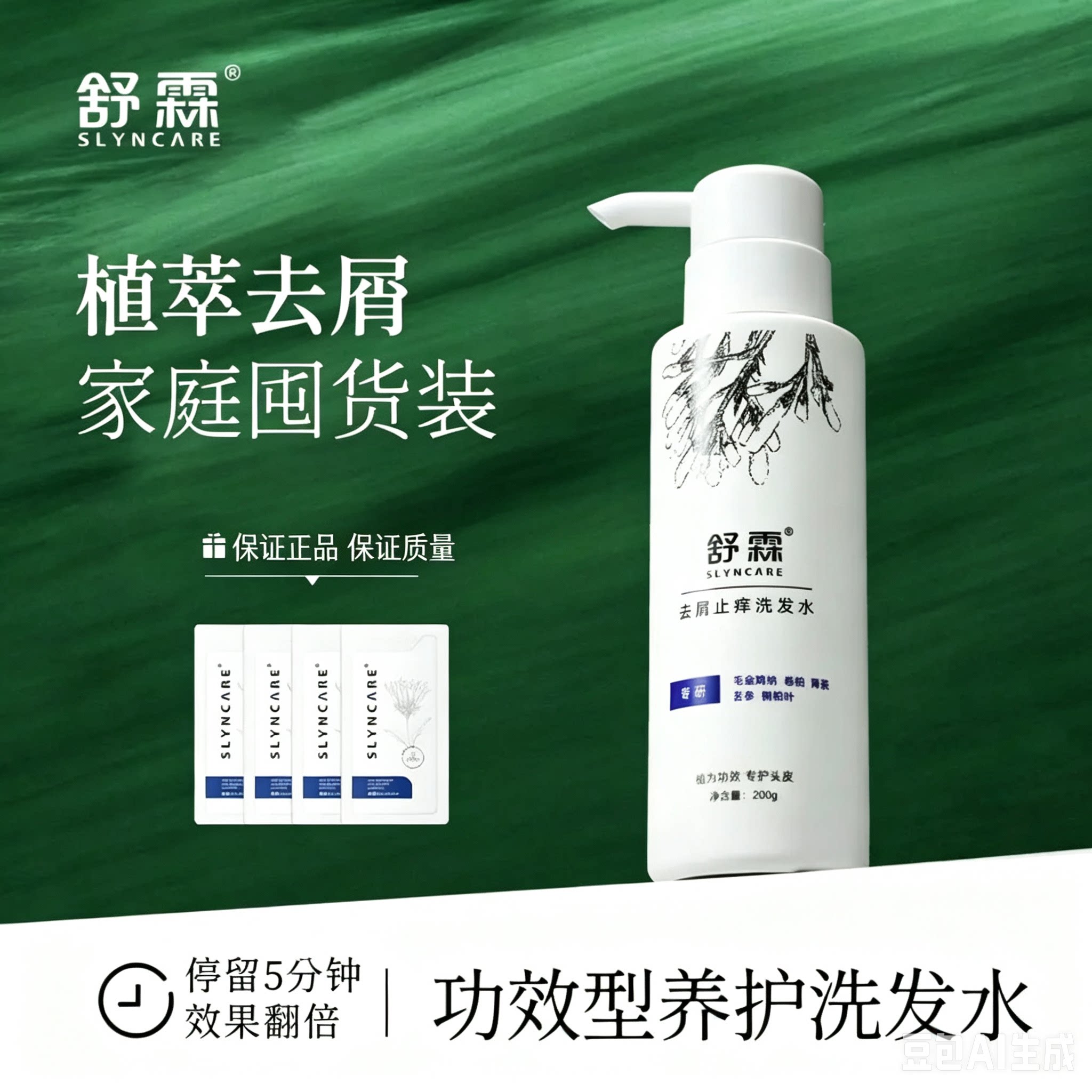 舒霖去屑止痒洗发水植萃清爽控油洗头膏舒缓保湿男女去顽固头屑