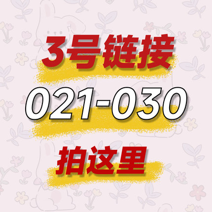 （021-030）三号链接按照编码来拍（思思）