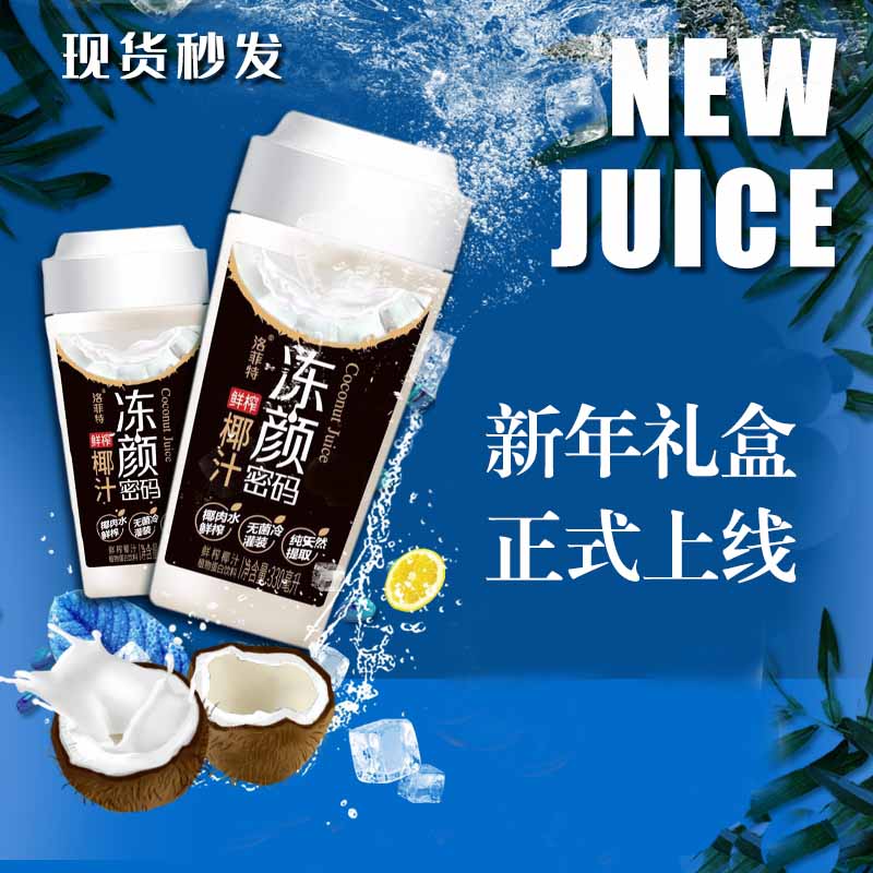 洛菲特冻颜密码鲜榨椰汁330ml*6瓶植物蛋白网红椰奶瓶装无菌冷灌-封面