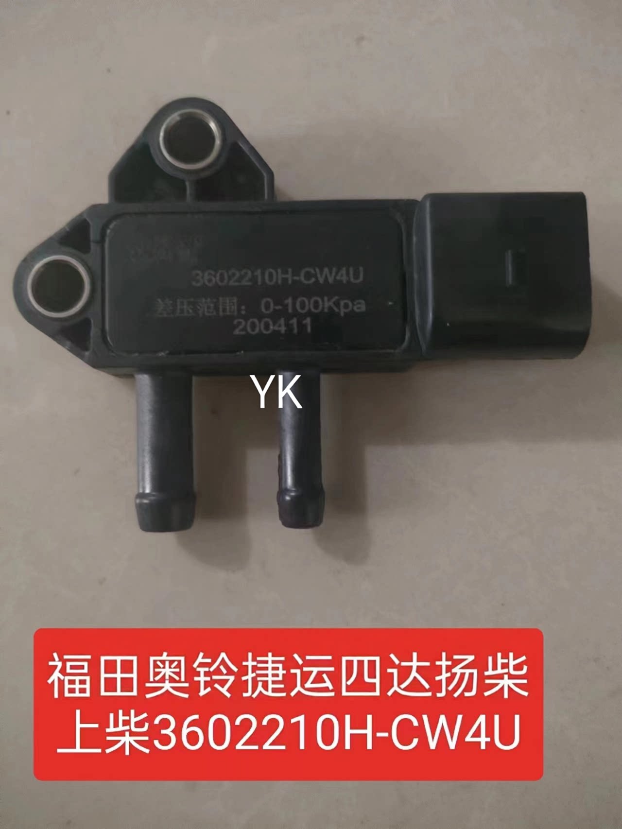 福田奥铃捷运四达扬柴上柴压差传感器3602210H-CW4 排气管压差,