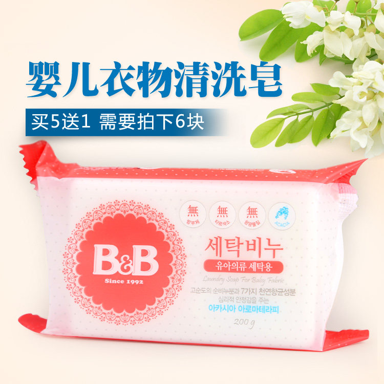 韩国保宁b&b婴儿洗衣皂200g 去污皂 尿布皂 衣物清洗皂 买五送1