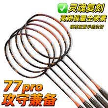 高端定制羽毛球拍无标77pro全碳素纤维超轻款4u专业级单拍一支