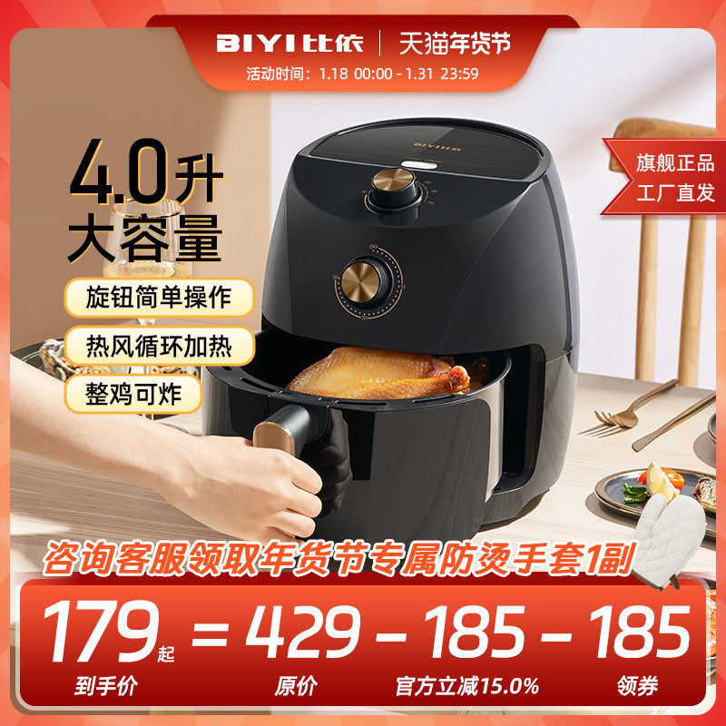 【宠粉福利】比依空气炸锅家用智能多功能容量新款一体薯条炸锅机