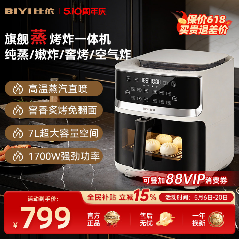 比依2026新款蒸汽空气炸锅家用大容量7L免翻面蒸烤炸一体机电炸锅