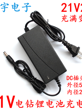 21V2A锂电池充电器 锂电钻电动工具电扳手充电器 21V1.3A充电器1A