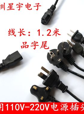 1.2米品字尾电源插头线连接线 AC110V-220V通用 国标欧规美规英规