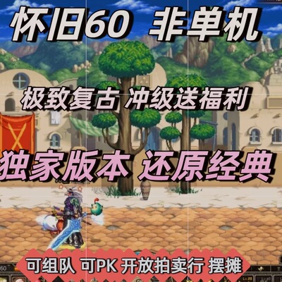非单机还原复古地下城60级怀旧版DNF可联网